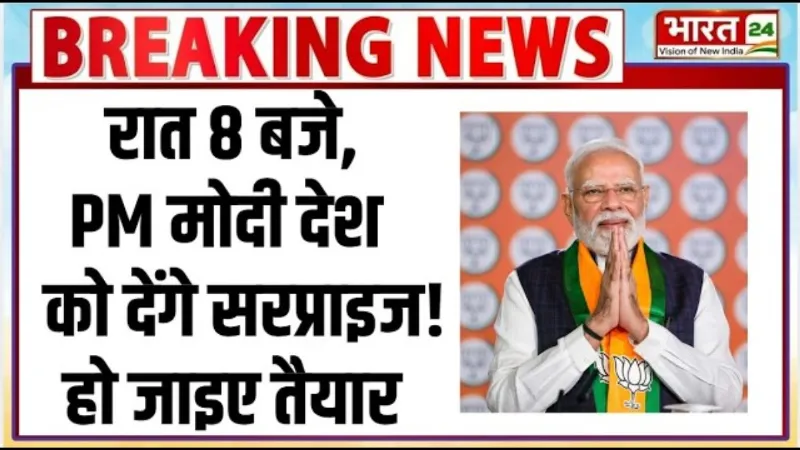 PM Modi Breaking News: रात 8:30 बजे, पीएम मोदी देश को देंगे सरप्राइज! हो जाइए तैयार PM Modi Breaking News: रात 8:30 बजे, पीएम मोदी देश को देंगे सरप्राइज! हो जाइए तैयार