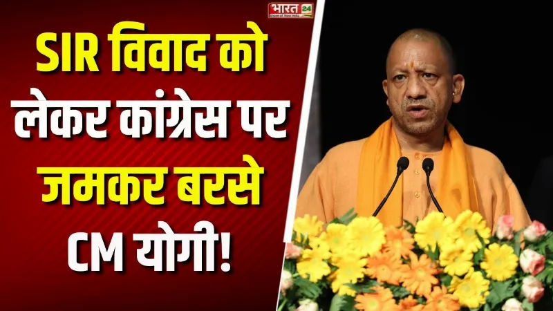CM Yogi Speech: CM Yogi का Congress पर बड़ा हमला! SIR और ECI को लेकर कह दी बड़ी बात