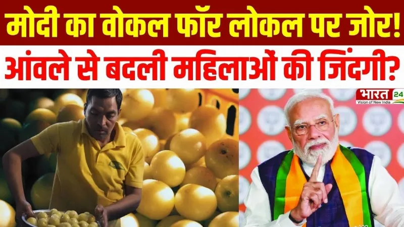 PM Modi Mann Ki Baat: PM मोदी का Vocal For Local पर जोर! आंवले से बदल रही महिलाओं की जिंदगी?