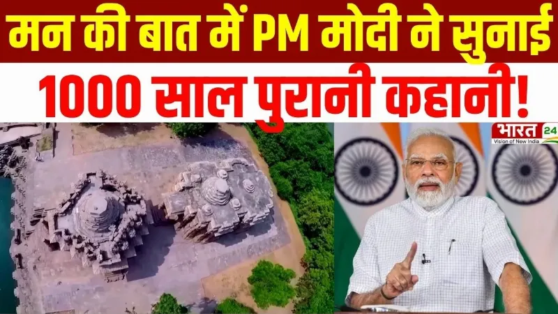PM Modi Mann Ki Baat : PM Modi ने सुनाई 1000 साल पुरानी कहानी! Somnath-Modhera का क्यों किया जिक्र?