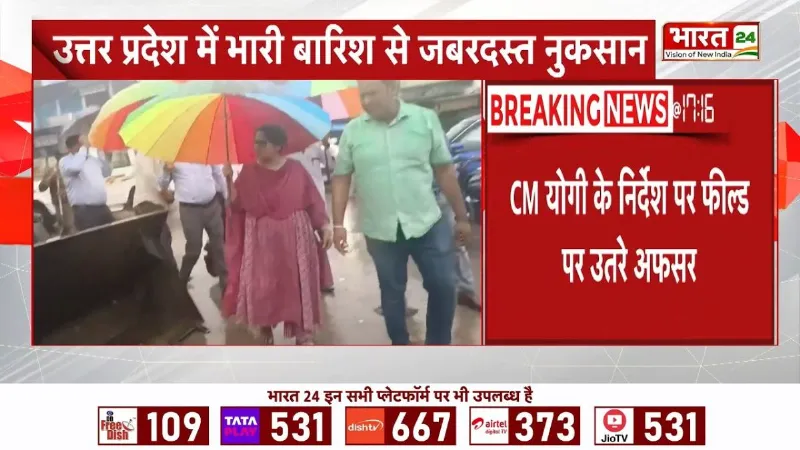 Breaking News: UP में बारिश का कहर! 63 जिलों में हाहाकार, CM Yogi ने अफसरों को मैदान में उतारे!