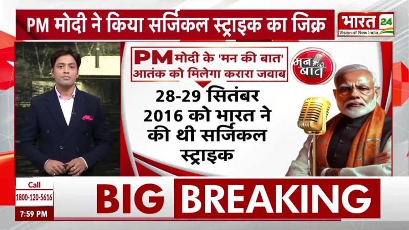 PM Modi Mann Ki Baat: 2008 के धमाकों से सर्जिकल स्ट्राइक तक! PM मोदी ने याद दिलाया बदले भारत का दौर!