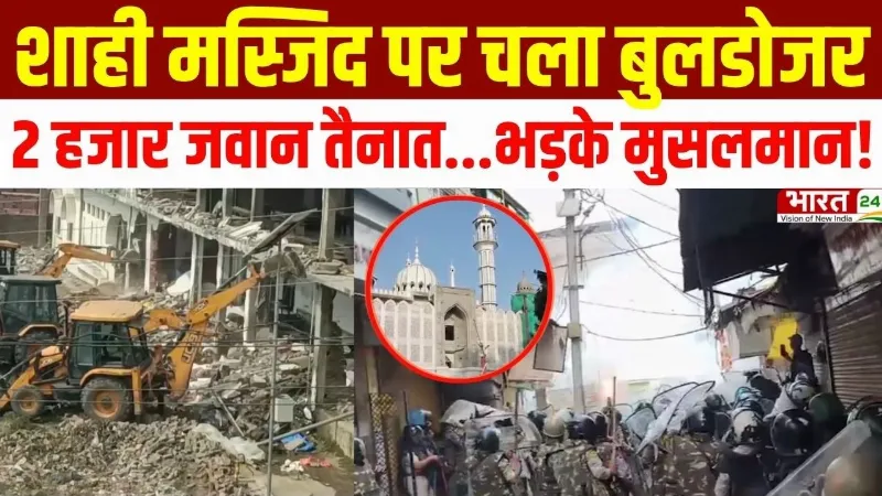 Ujjain Shahi Masjid Demolition : शाही मस्जिद पर चला बुलडोजर! 2 हजार जवान तैनात...भड़के मुसलमान!