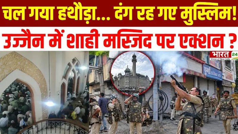 Ujjain Shahi Masjid Demolition: उज्जैन में शाही मस्जिद पर बवाल! प्रशासन से भिड़ा मुस्लिम समाज!