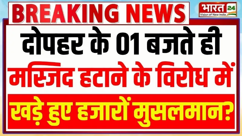 Ujjain Masjid Demolition: मस्जिद हटाने के विरोध में खड़े हुए हजारों मुसलमान? | Bulldozer Action