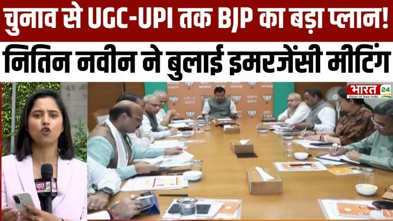 UP Election 2027: चुनाव से UGC-UPI तक BJP का बड़ा प्लान! Nitin nabin ने बुलाई इमरजेंसी मीटिंग