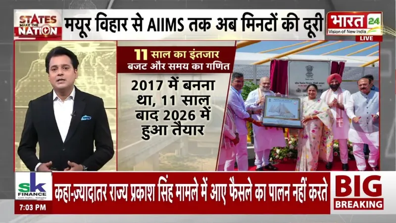 Delhi News: दिल्ली वालों को बड़ी राहत...मयूर विहार से AIIMS अब सिर्फ 15 मिनट! | Barapulla Phase-3