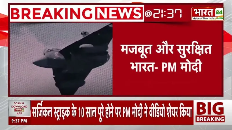 Breaking News: सर्जिकल स्ट्राइक के 10 साल पूरे! PM Modi ने शेयर किया खास VIDEO