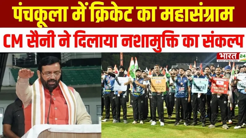 Haryana Diary : पंचकूला में क्रिकेट का महासंग्राम, CM Nayab Saini ने दिलाया नशामुक्ति का संकल्प Haryana Diary : पंचकूला में क्रिकेट का महासंग्राम, CM Nayab Saini ने दिलाया नशामुक्ति का संकल्प