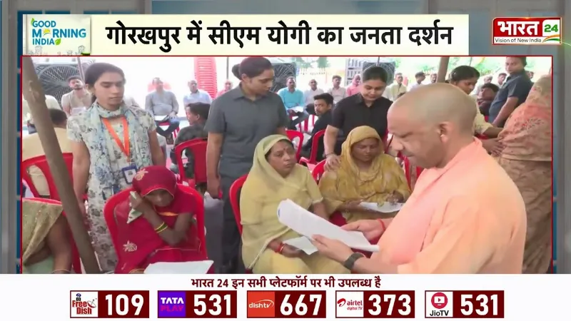 CM Yogi Janta Darbar: गोरखपुर में CM योगी का जनता दरबार, सुनी लोगों की समस्याएं! CM Yogi Janta Darbar: गोरखपुर में CM योगी का जनता दरबार, सुनी लोगों की समस्याएं!