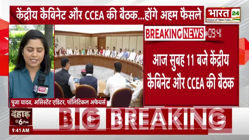Modi Cabinet Meeting : केंद्रीय कैबिनेट और CCEA की बड़ी बैठक! कुछ बड़ा होने वाला है? Modi Cabinet Meeting : केंद्रीय कैबिनेट और CCEA की बड़ी बैठक! कुछ बड़ा होने वाला है?
