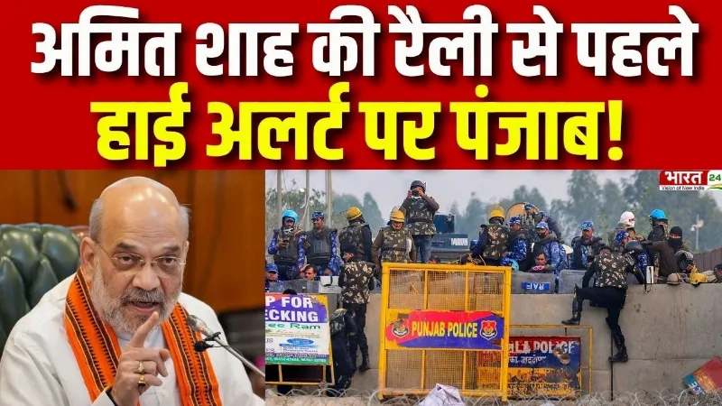 Amit Shah Punjab Visit: अमित शाह की रैली से पहले हाई अलर्ट पर पंजाब! | Jalandhar High Alert Amit Shah Punjab Visit: अमित शाह की रैली से पहले हाई अलर्ट पर पंजाब! | Jalandhar High Alert