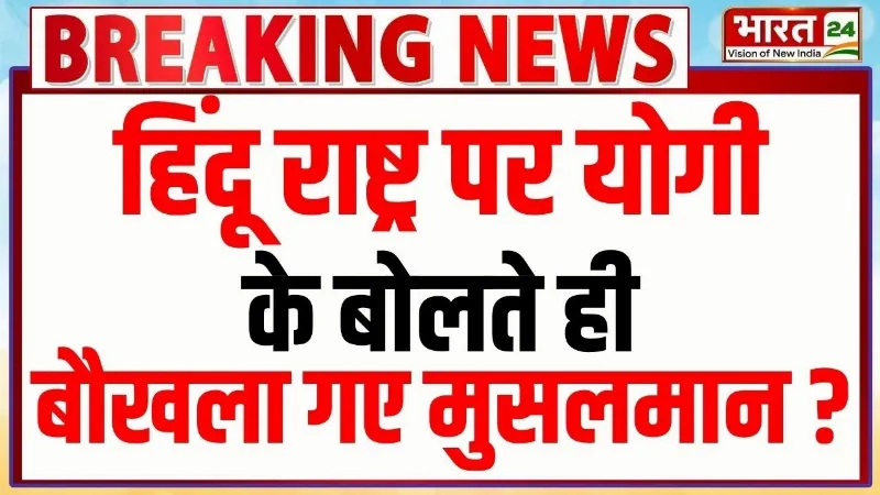 CM Yogi Speech: हिंदू राष्ट्र पर योगी का बड़ा ऐलान! बौखला गए UP के मुसलमान? | Breaking News CM Yogi Speech: हिंदू राष्ट्र पर योगी का बड़ा ऐलान! बौखला गए UP के मुसलमान? | Breaking News