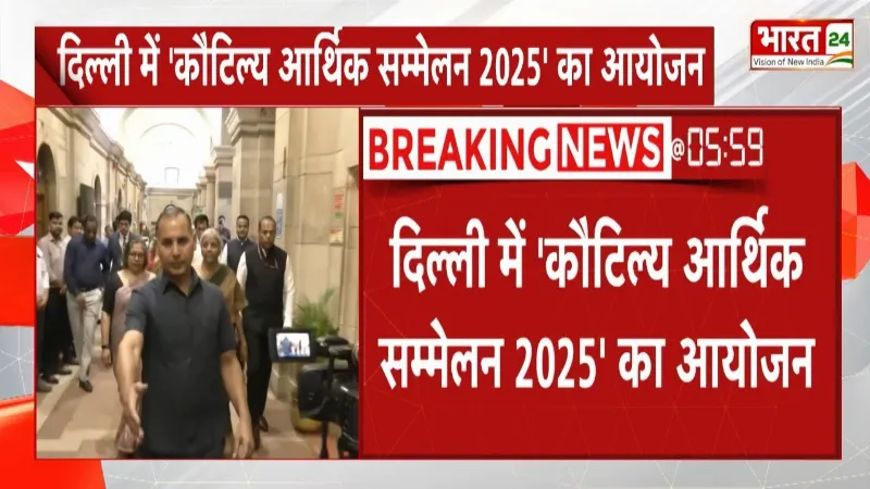 Delhi : दिल्ली में 'कौटिल्य आर्थिक सम्मेलन 2025' का आयोजन, Nirmala Sitharaman करेंगी उद्घाटन