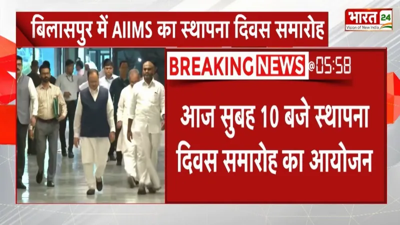 Himachal : बिलासपुर में AIIMS का स्थापना दिवस समारोह, केंद्रीय मंत्री J. P. Nadda होंगे शामिल