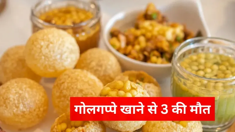 Patna Father and 2 sons die suspected food poisoning from golgappas at fair