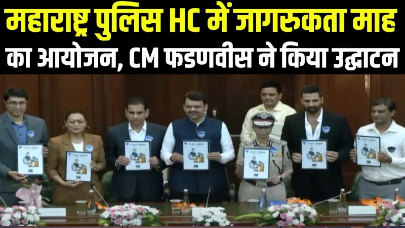 Maharashtra Police HC में जागरूकता माह का आयोजन, CM Fadnavis ने किया उद्घाटन