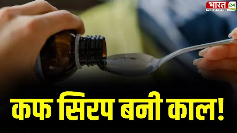 Cough Syrup Case Update: कफ सिरप से बच्चों की मौत का मामला, केयसंस फार्मा की दवा के वितरण पर रोक