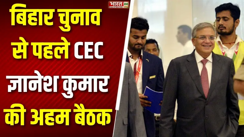 Election Commission Meeting: बिहार चुनाव से पहले पटना में CEC ज्ञानेश कुमार की अहम बैठक