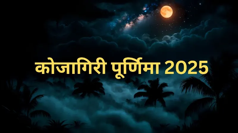 कोजागिरी पूर्णिमा 2025: मां लक्ष्मी की कृपा पाने का सुनहरा अवसर, जानें पूजन विधि, मुहूर्त और खास उपाय