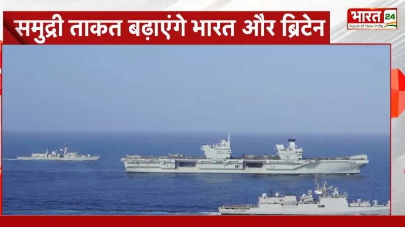 Indian Army News: भारतीय नौसेना और रॉयल नेवी का संयुक्त अभ्यास