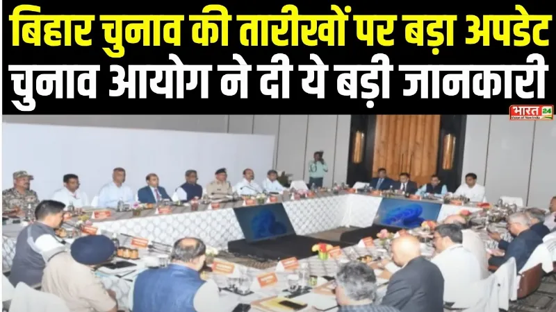 Bihar Election : बिहार चुनाव की तारीखों पर बड़ा अपडेट, चुनाव आयोग ने दी ये बड़ी जानकारी