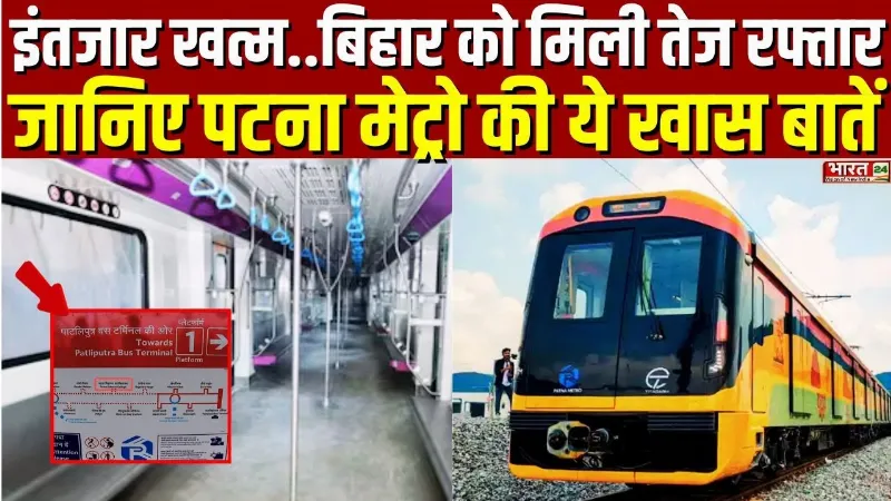Patna Metro: इंतजार खत्म... बिहार को मिली तेज रफ्तार, जानिए पटना मेट्रो की ये खास बातें