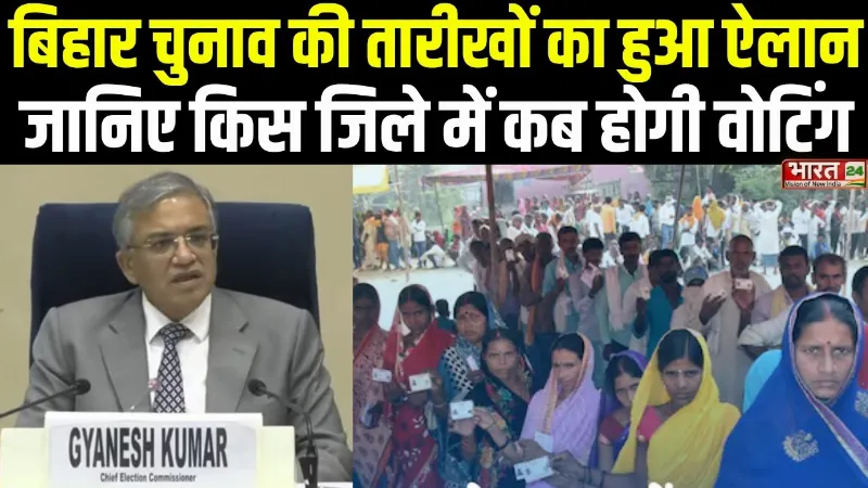 Bihar Elections Date : बिहार चुनाव की तारीखों का हुआ ऐलान, जानिए किस जिले में कब होगी वोटिंग