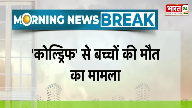 Breaking News : 'कोल्ड्रिफ' से बच्चों की मौत का मामला, पुलिस हिरासत में दवा कंपनी का मालिक