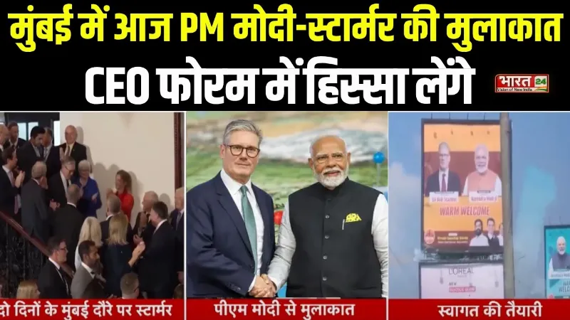 Kier Starmer India Visit: मुंबई में आज PM Modi- Starmer की मुलाकात, CEO फोरम में लेंगे हिस्सा