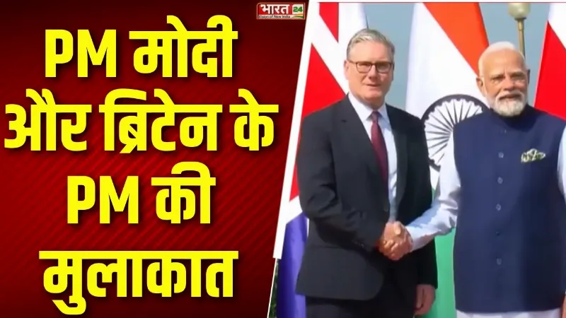 PM Modi और ब्रिटेन के PM Keir Starmer की मुलाकात, व्यापार पर बात... संबंधों में होगा विस्तार