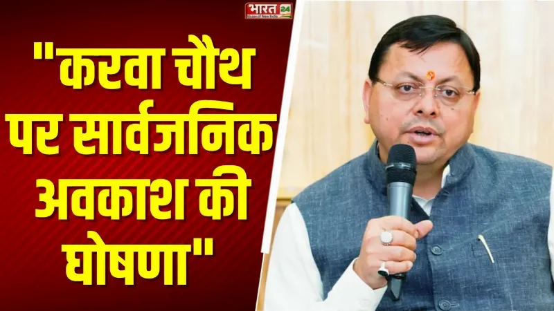 CM Dhami X Post: सीएम धामी ने की करवा चौथ पर सार्वजनिक अवकाश की घोषणा