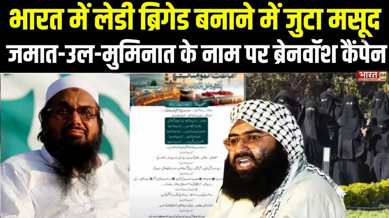 भारत में लेडी ब्रिगेड बनाने में जुटा मसूद, Jaish-e-Mohammed बना रहा महिला ब्रिगेड 'जमात अल-मुमिनात'