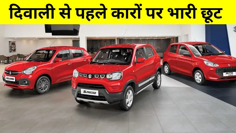 कार खरीदने का सुनहरा मौका! दिवाली से पहले मिल रहे बंपर ऑफर; Maruti, Tata और Hyundai पर जबरदस्त डिस्काउंट