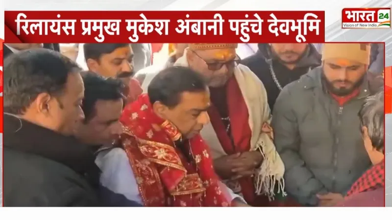 Mukesh Ambani Badrinath-Kedarnath Darshan: मुकेश अंबानी ने बद्रीनाथ-केदारनाथ में टेका मत्था