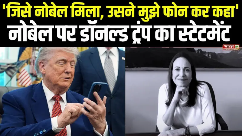 Trump On Nobel Peace Price: 'जिसे नोबेल मिला, उसने मुझे फोन कर कहा', सुनिए क्या बोले ट्रंप
