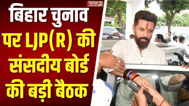 Bihar Election 2025: दिल्ली में LJP(R) की संसदीय बोर्ड की बैठक, उम्मीदवारों के नाम पर होगी चर्चा