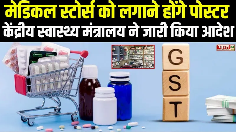 NEW GST Rates : Medical Stores को लगाने होंगे पोस्टर, केंद्रीय स्वास्थय मंत्रालय ने जारी किया आदेश