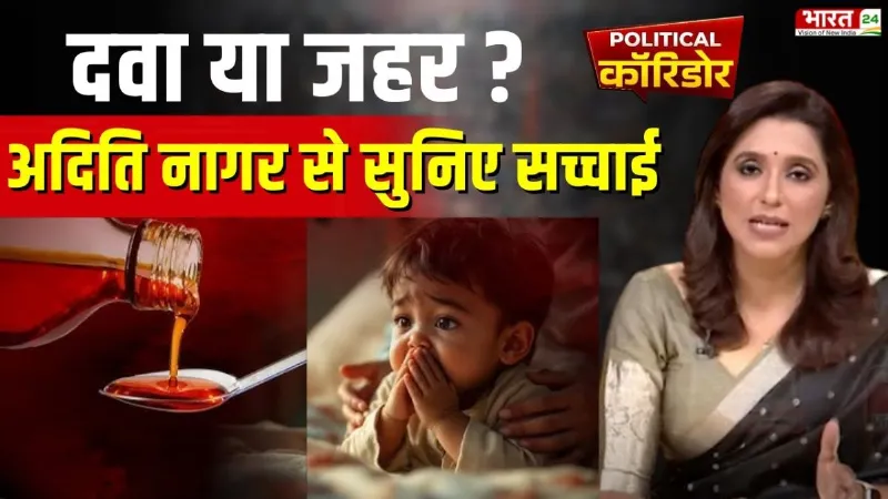 Cough Syrup Deaths: दवा या जहर ? Aditi Nagar से सुनिए सच्चाई | Political Corridor