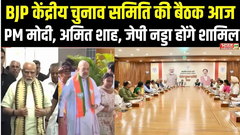 BJP केंद्रीय चुनाव समिति की बैठक आज, PM Modi, Amit Shah, J.P. Nadda होंगे शामिल