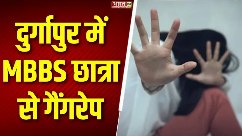 दुर्गापुर में MBBS स्टूडेंट से गैंगरेप, 2 फरार आरोपियों की तलाश कर रही पुलिस
