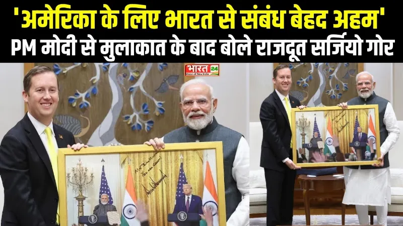 ‘अमेरिका के लिए भारत से संबंध बेहद अहम’, PM Modi से मुलाकात के बाद बोले US राजदूत Sergio Gor