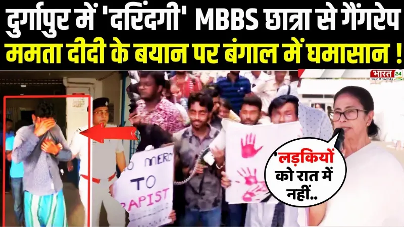 Durgapur MBBS Student Gangrape: दुर्गापुर में 'दरिंदगी', Mamata Banerjee के बयान से बवाल शुरू!