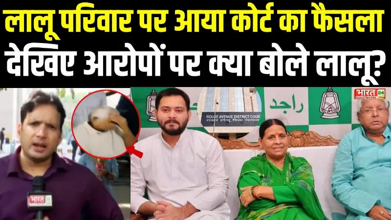 Land For Job Case Updates: लालू परिवार पर आया कोर्ट का फैसला, देखिए आरोपों पर क्या बोले Lalu Yadav?