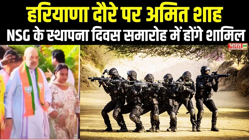 Haryana दौरे पर Amit Shah, NSG के 'स्पेशल ऑपरेशंस ट्रेनिंग सेंटर' का करेंगे भूमि पूजन