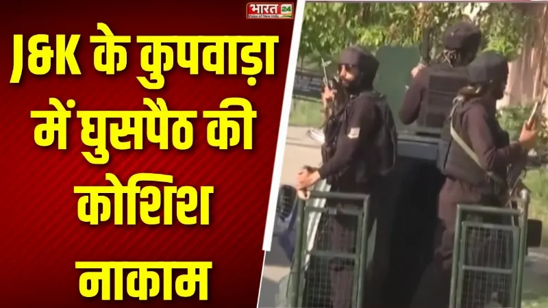 जम्मू कश्मीर के कुपवाड़ा में घुसपैठ की कोशिश नाकाम, सेना का सर्च ऑपरेशन जारी
