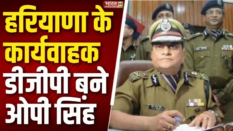 Breaking News: हरियाणा पुलिस के कार्यवाहक डीजीपी नियुक्त किए गए ओपी सिंह
