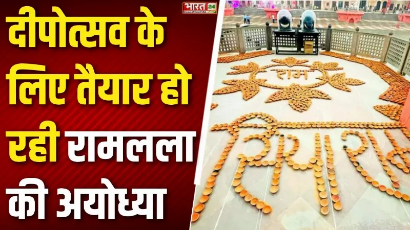Ayodhya Diwali-Deepotsav: भव्य दीपोत्सव के लिए तैयार हो रही रामलला की अयोध्या