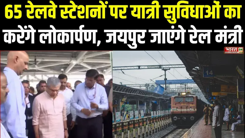 Jaipur जाएंगे रेल मंत्री Ashwini Vaishnaw, 100 करोड़ के विकास कार्यों का करेंगे लोकार्पण