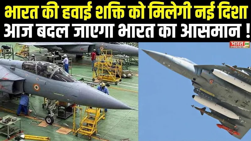 Tejas Mark-1A: नासिक में तेजस MK-1A आज भरेगा उड़ान, बदल जाएगा भारत का आसमान!